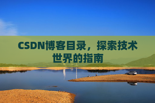 CSDN博客目录，探索技术世界的指南
